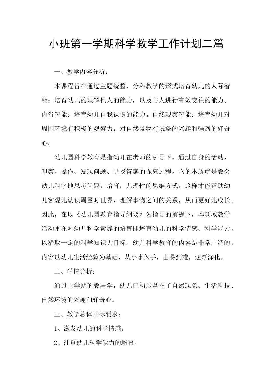 小班第一学期科学教学工作计划二篇_第1页