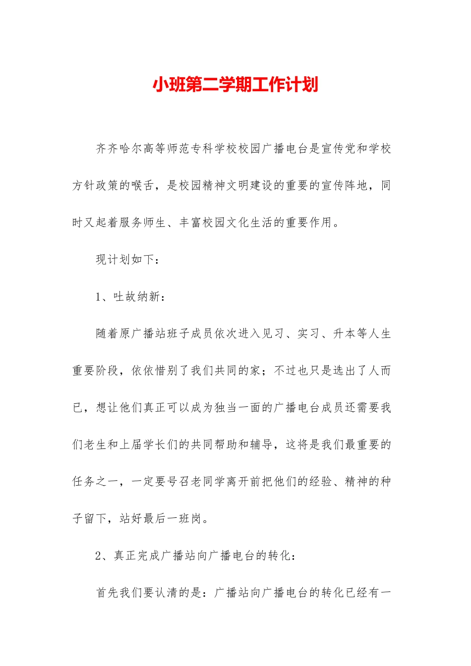 小班第二学期工作计划-1_第1页