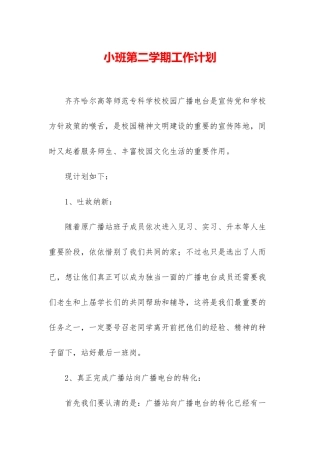 小班第二学期工作计划-1