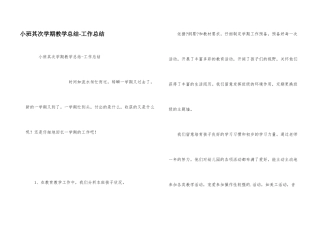 小班第二学期教学总结工作总结