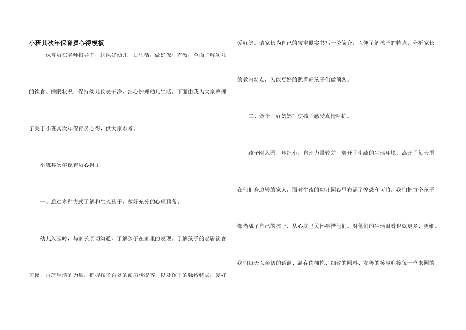 小班第二年保育员心得模板_第1页