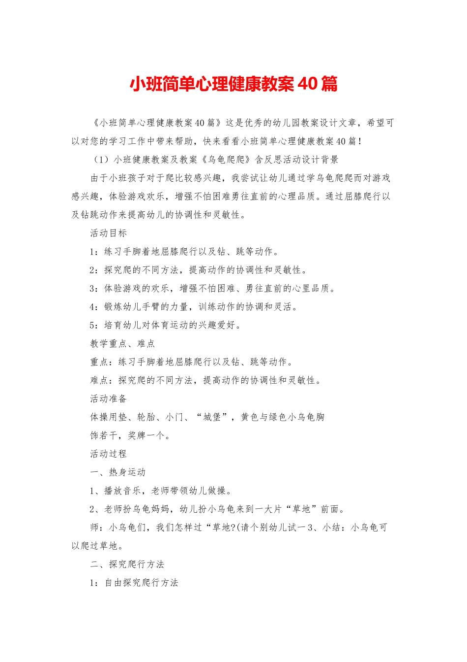 小班简单心理健康教案40篇_第1页