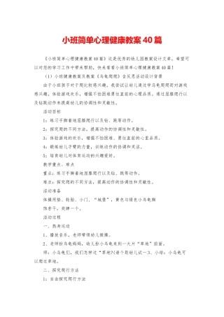 小班简单心理健康教案40篇