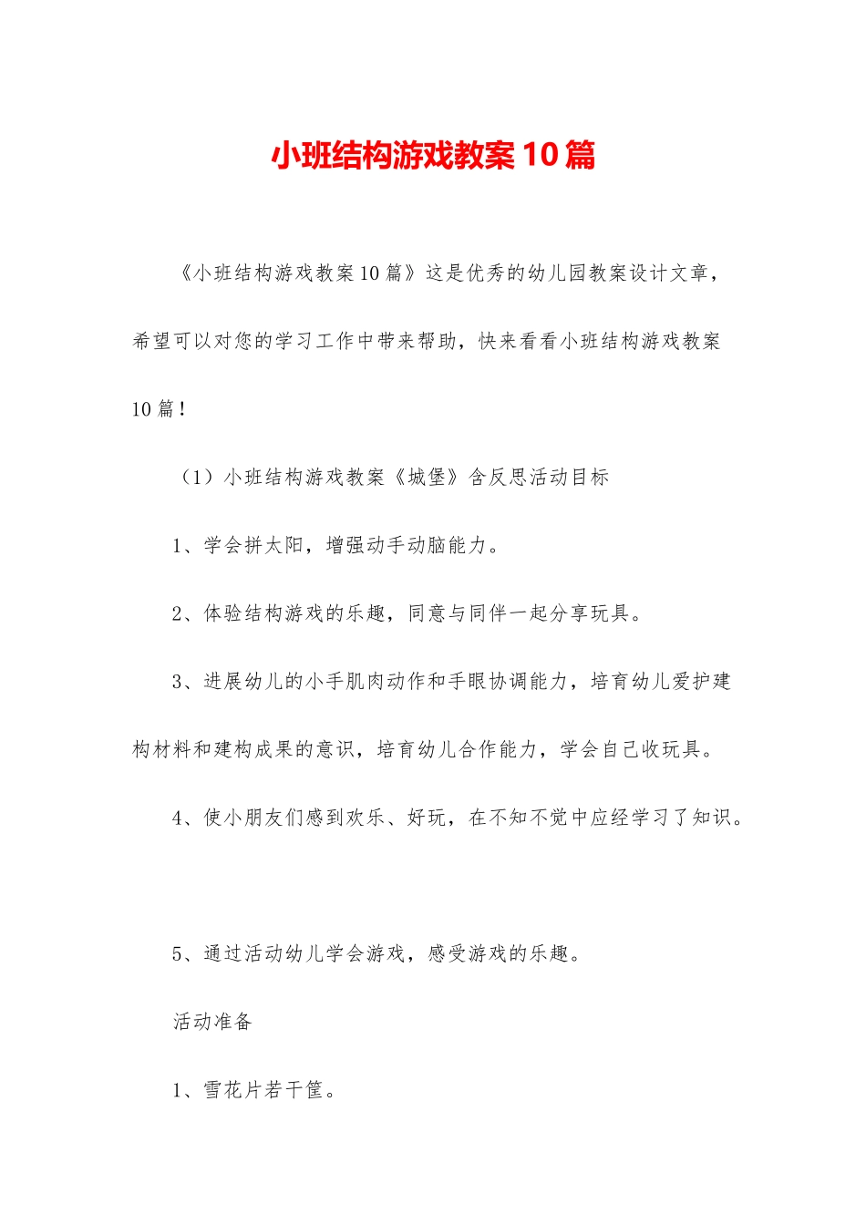 小班结构游戏教案10篇_第1页