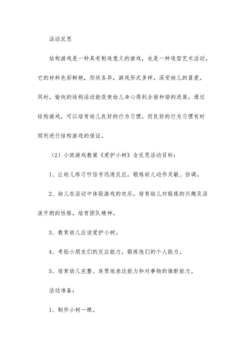 小班结构游戏教案10篇_第3页