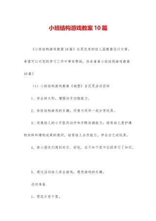 小班结构游戏教案10篇