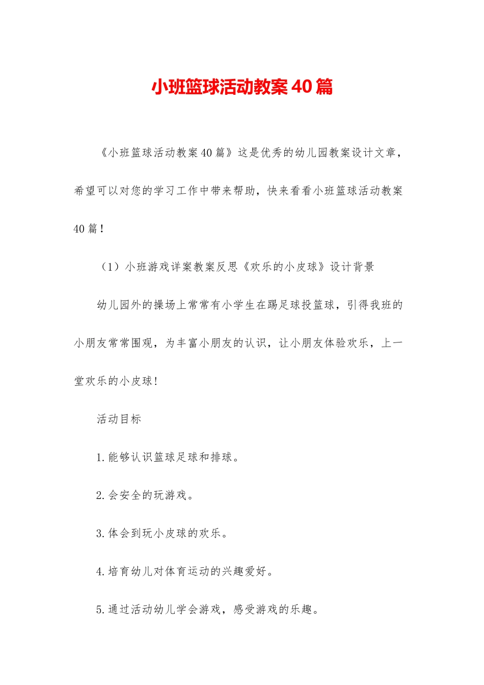 小班篮球活动教案40篇_第1页