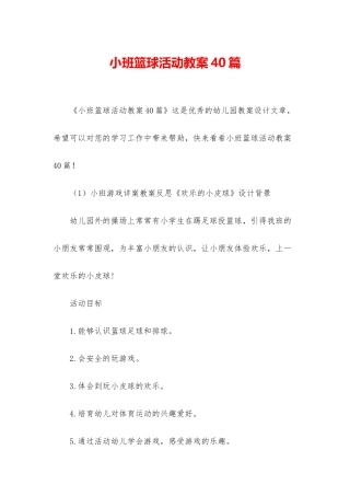 小班篮球活动教案40篇