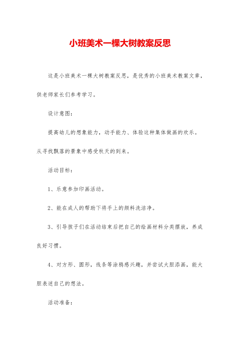 小班美术一棵大树教案反思_第1页