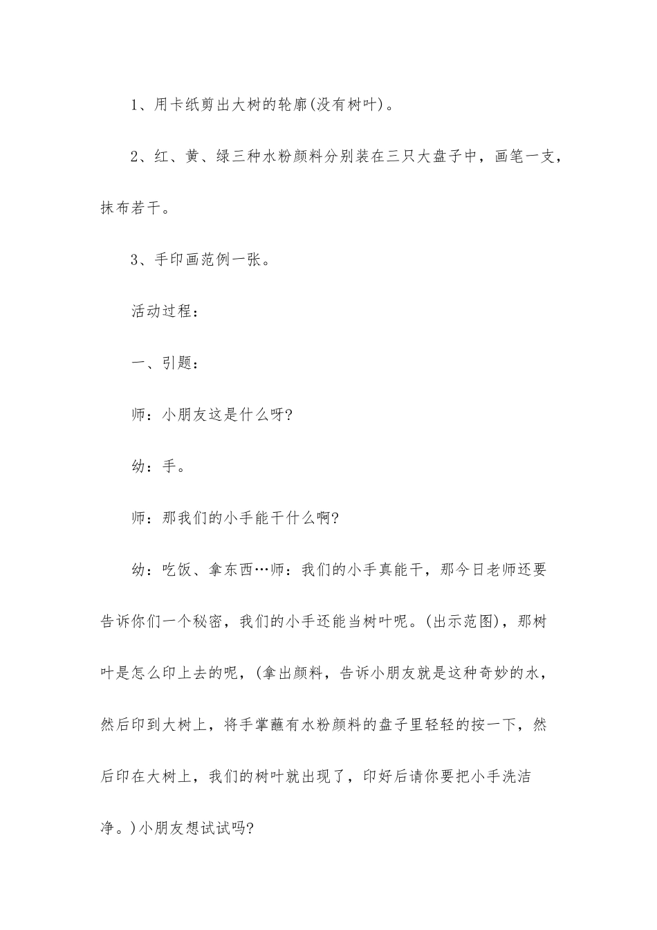 小班美术一棵大树教案反思_第2页