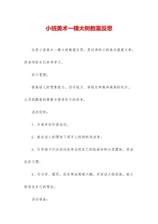 小班美术一棵大树教案反思