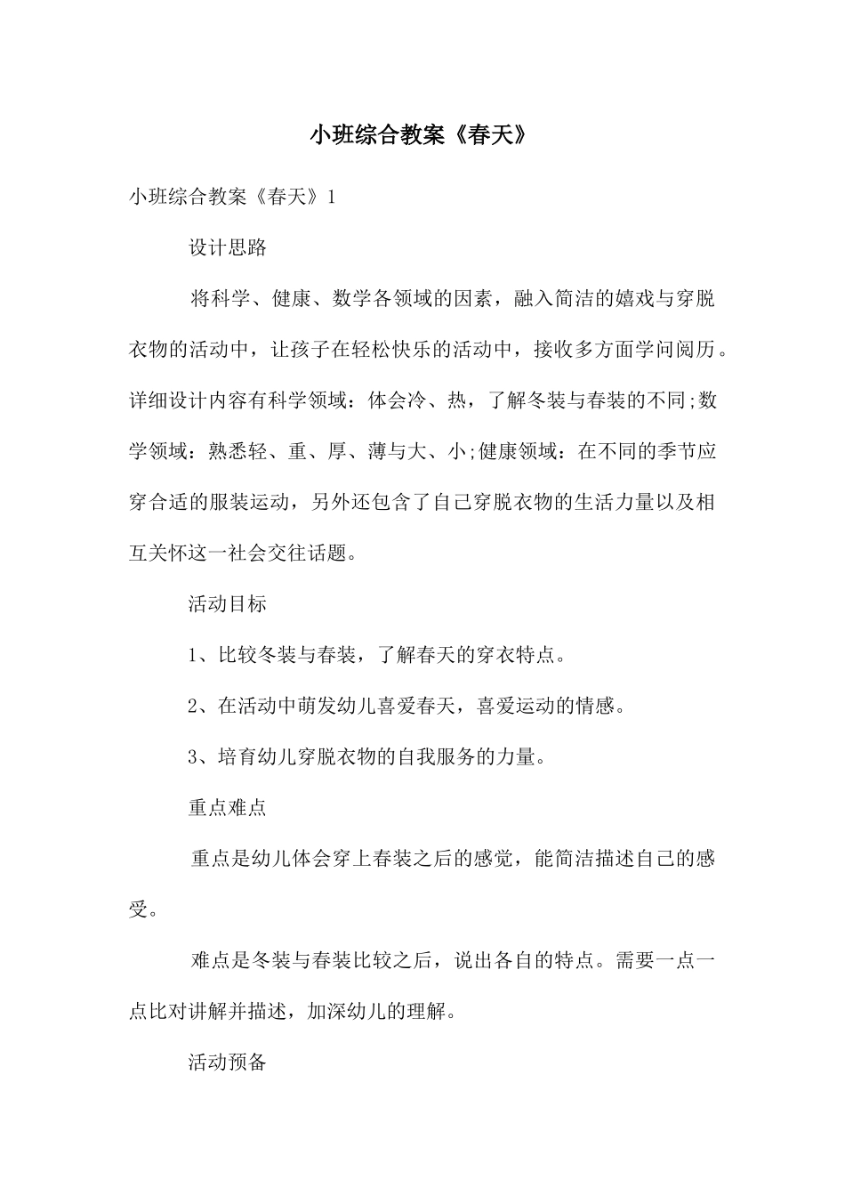 小班综合教案《春天》_第1页