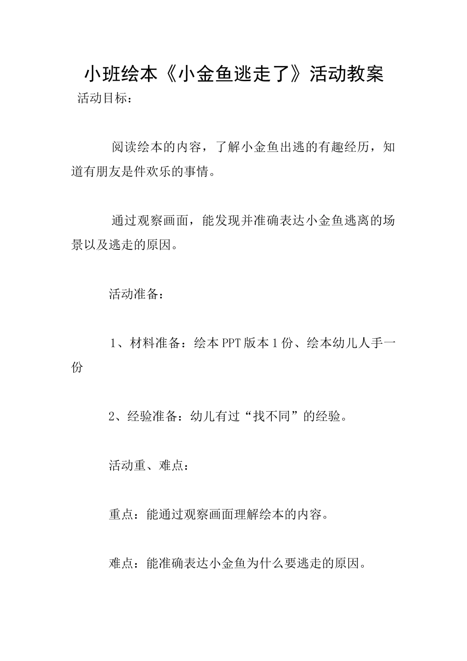 小班绘本《小金鱼逃走了》活动教案_第1页
