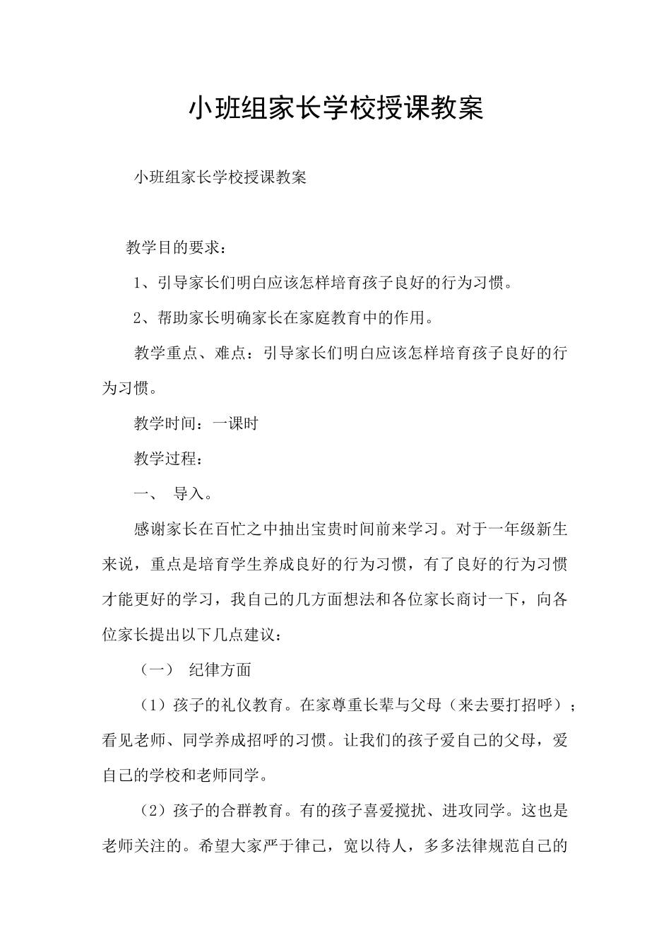 小班组家长学校授课教案_第1页