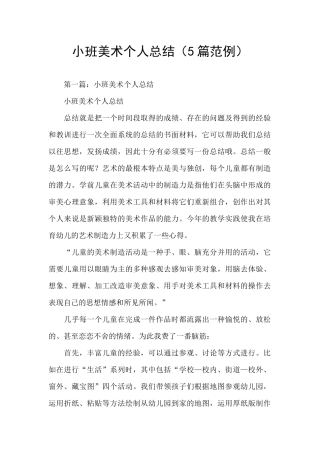 小班美术个人总结