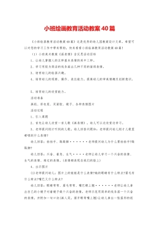 小班绘画教育活动教案40篇