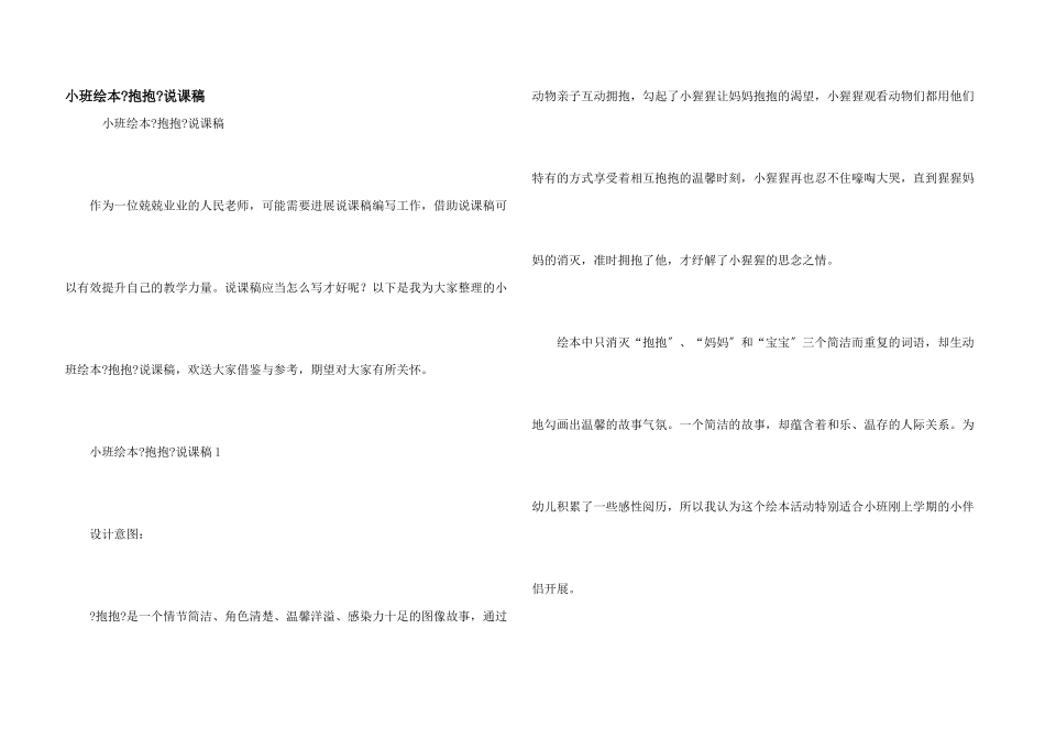 小班绘本《抱抱》说课稿_第1页