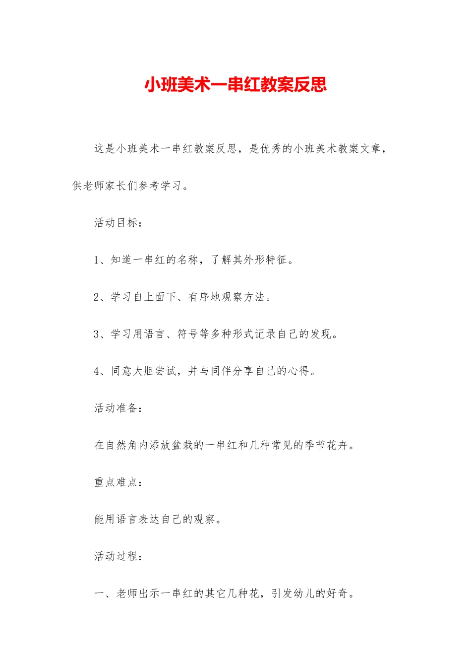 小班美术一串红教案反思_第1页