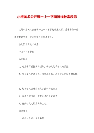 小班美术公开课一上一下画折线教案反思