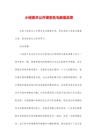 小班美术公开课变色鸟教案反思