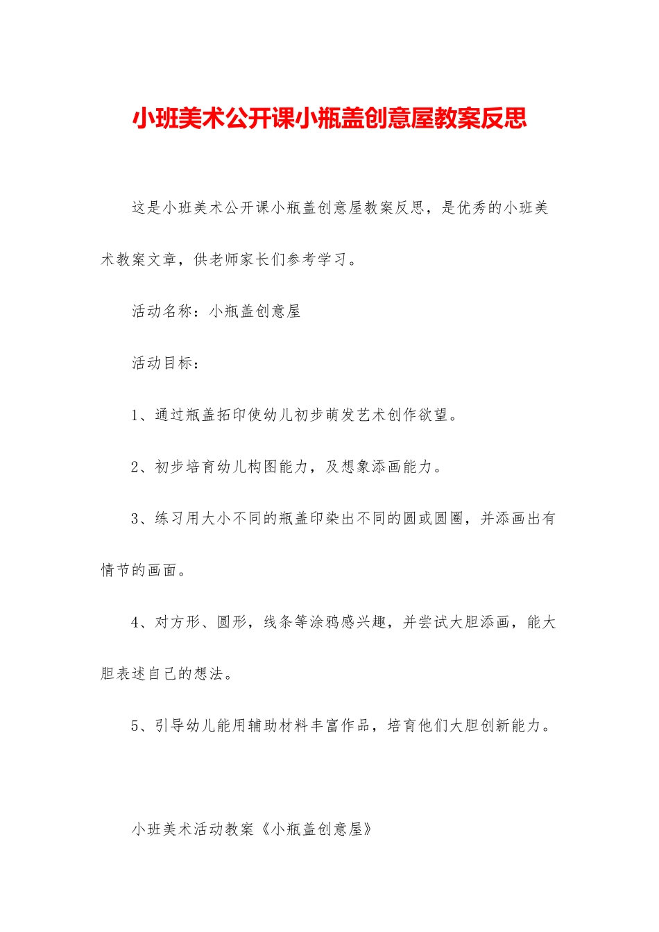 小班美术公开课小瓶盖创意屋教案反思_第1页