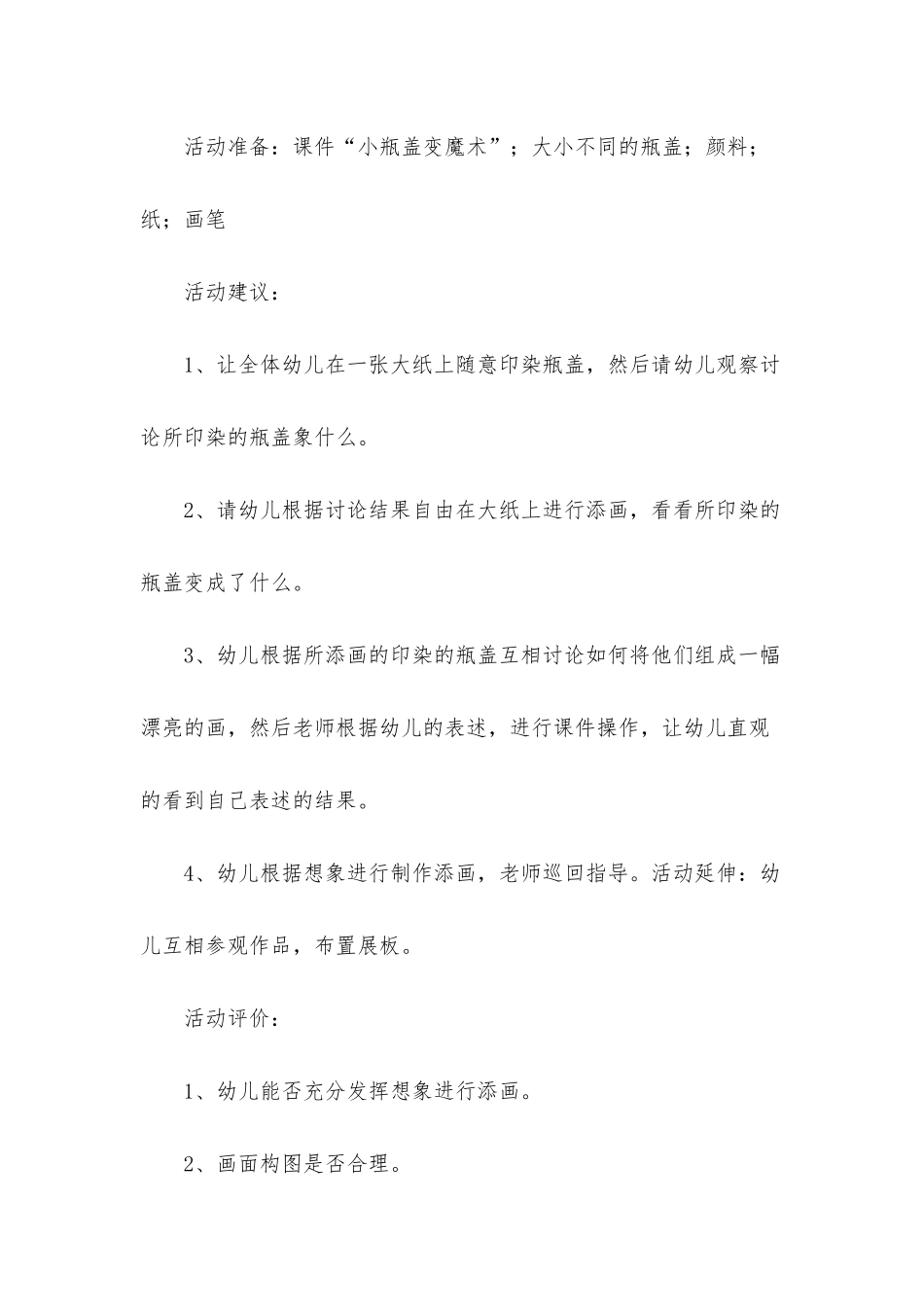 小班美术公开课小瓶盖创意屋教案反思_第2页