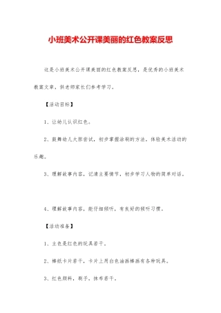 小班美术公开课美丽的红色教案反思