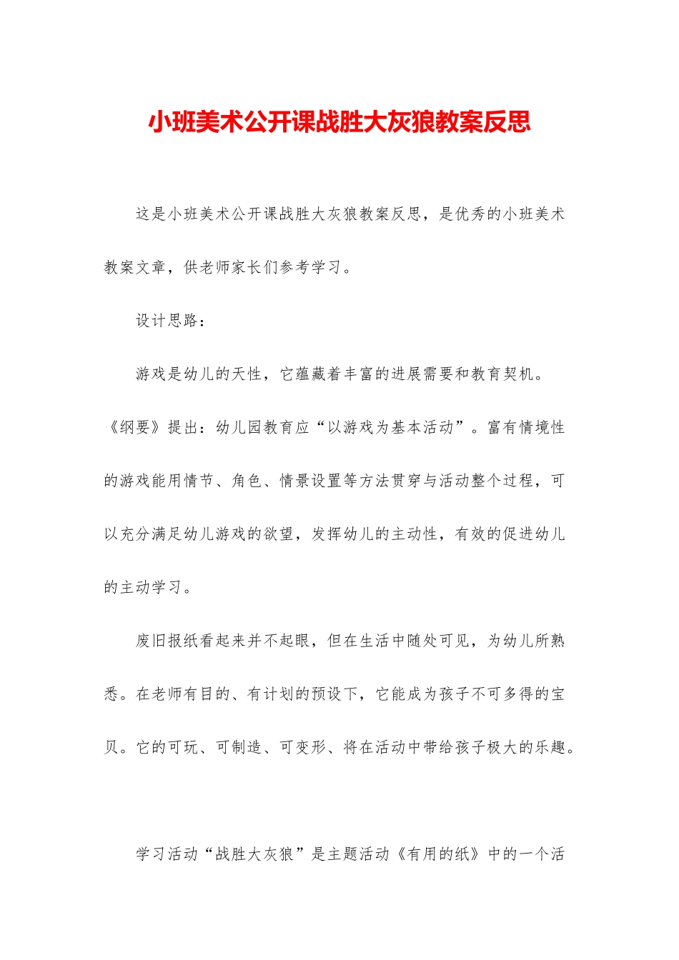 小班美术公开课战胜大灰狼教案反思_第1页