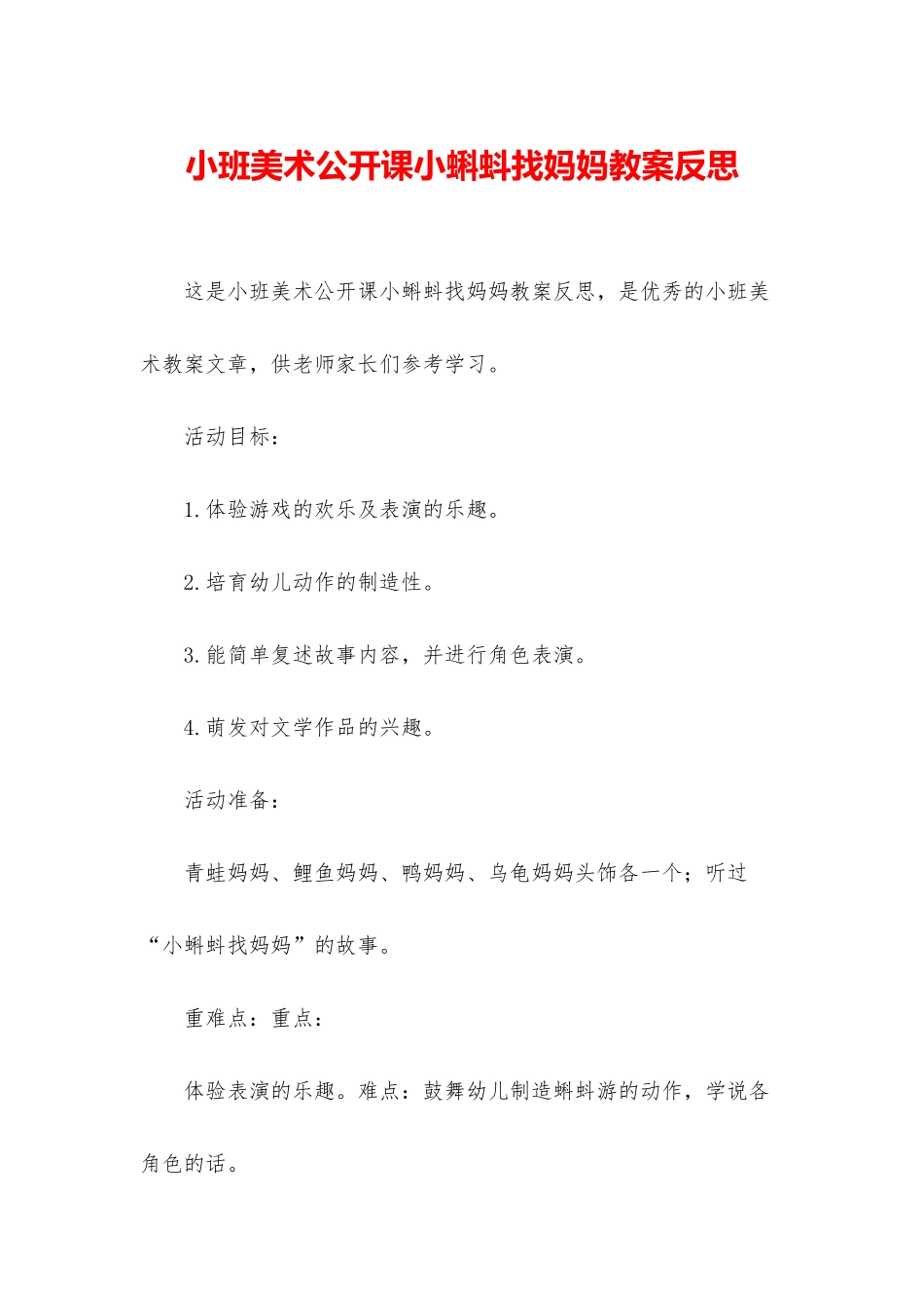 小班美术公开课小蝌蚪找妈妈教案反思_第1页