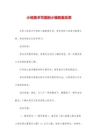 小班美术可爱的小猪教案反思