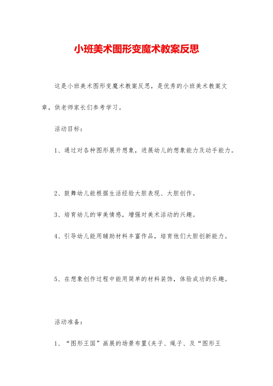 小班美术图形变魔术教案反思_第1页
