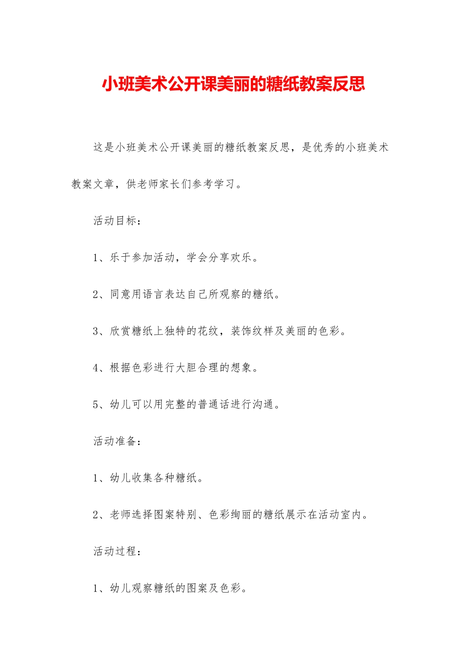 小班美术公开课漂亮的糖纸教案反思_第1页