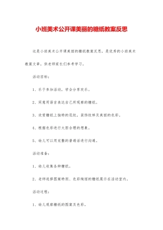 小班美术公开课漂亮的糖纸教案反思