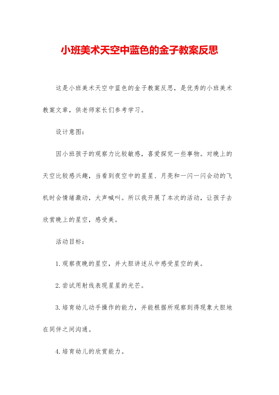 小班美术天空中蓝色的金子教案反思_第1页