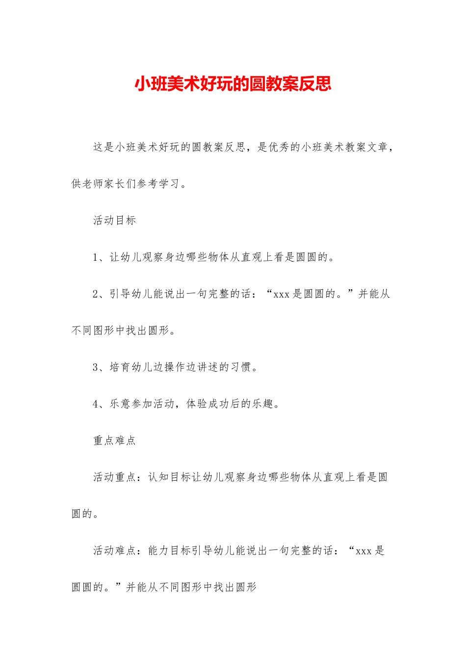 小班美术好玩的圆教案反思_第1页