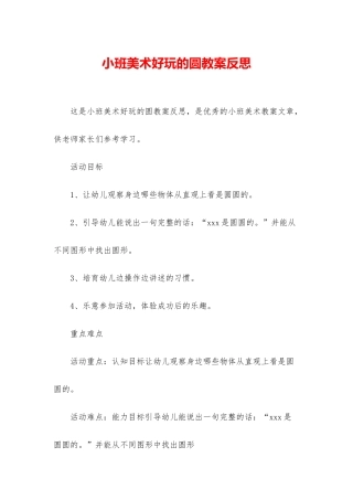 小班美术好玩的圆教案反思