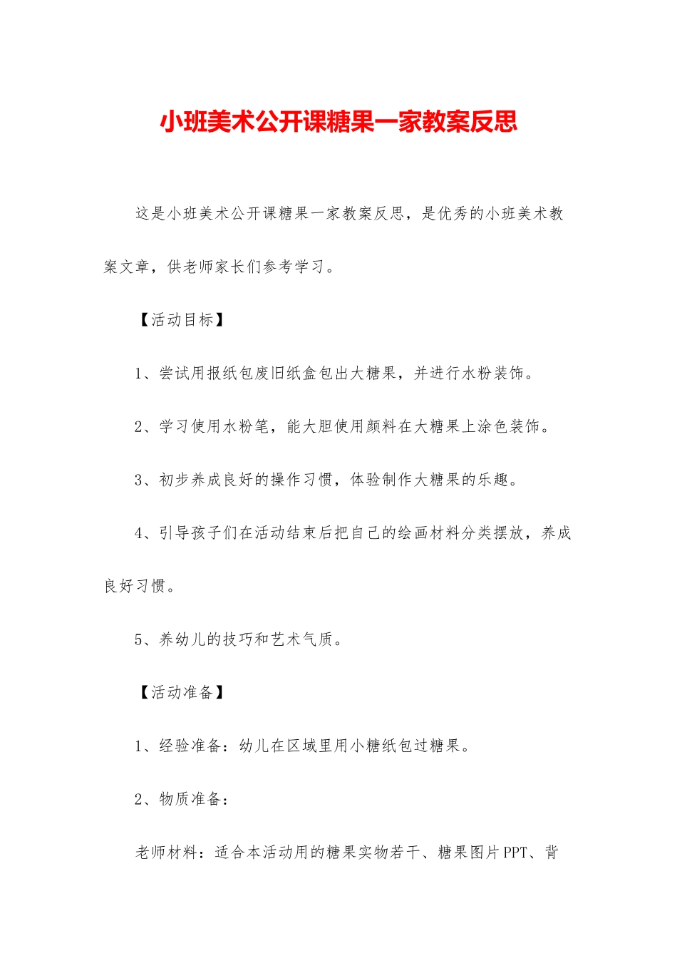 小班美术公开课糖果一家教案反思_第1页