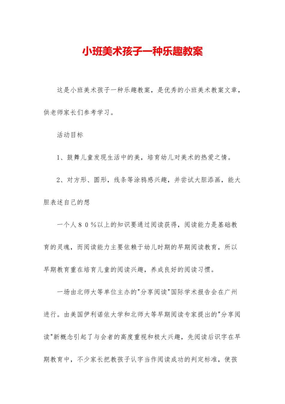 小班美术孩子一种乐趣教案_第1页