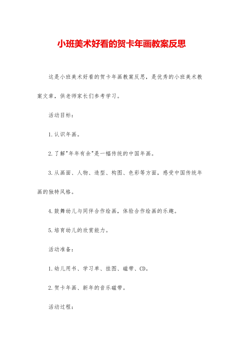 小班美术好看的贺卡年画教案反思_第1页