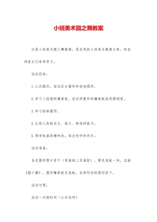 小班美术圆之舞教案