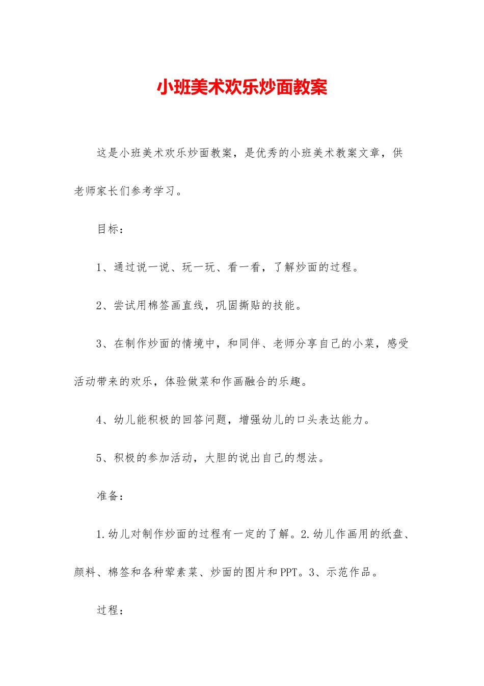 小班美术快乐炒面教案_第1页