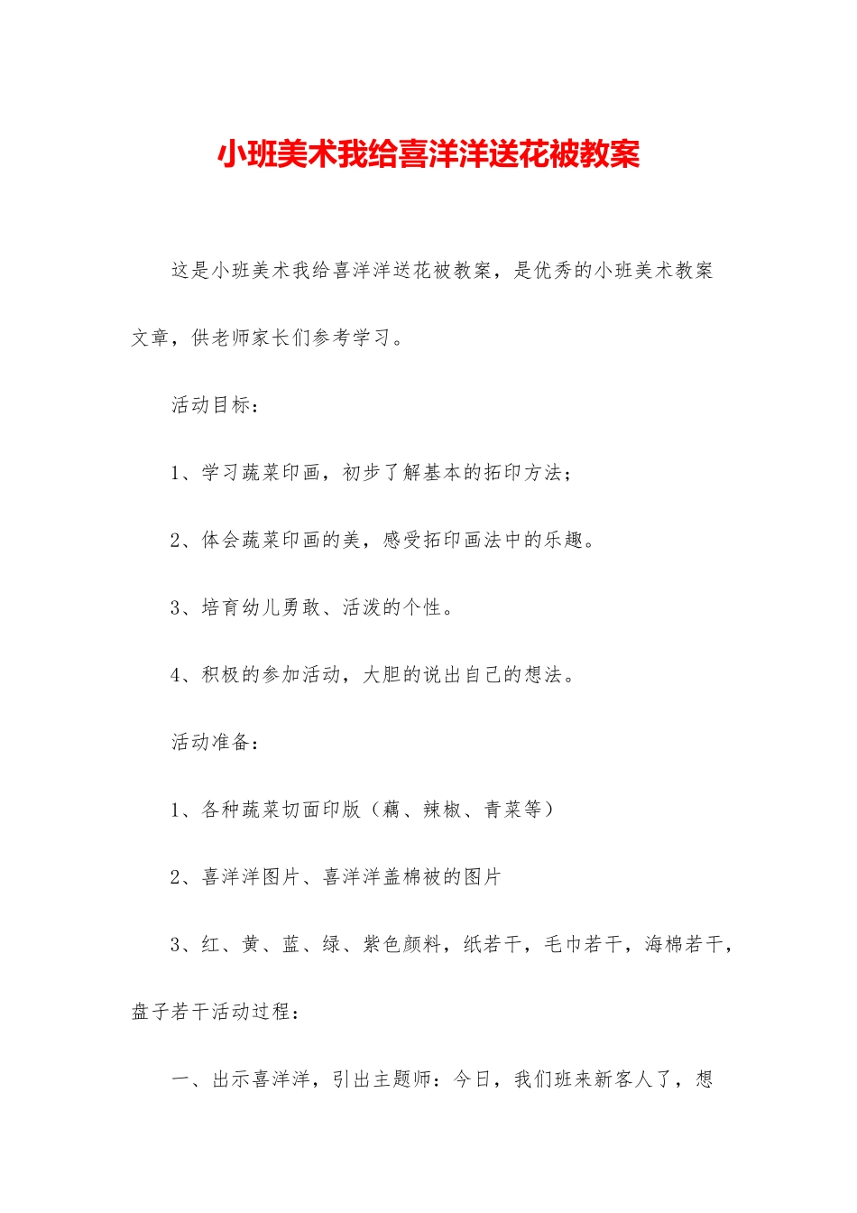 小班美术我给喜洋洋送花被教案_第1页