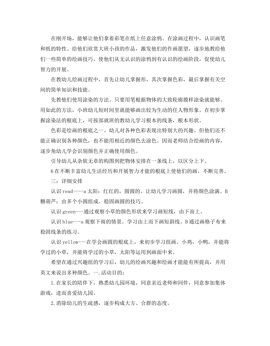 小班美术教学参考计划范文5篇_第2页