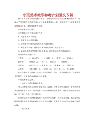 小班美术教学参考计划范文5篇