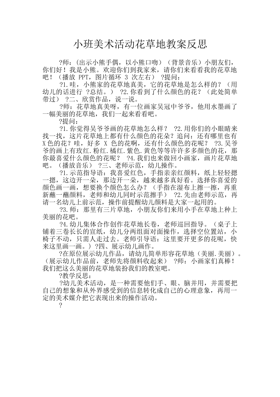 小班美术活动花草地教案反思_第1页