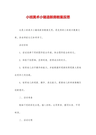 小班美术小猪造新房教案反思