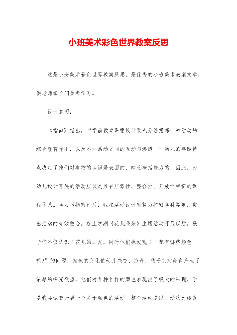 小班美术彩色世界教案反思_第1页