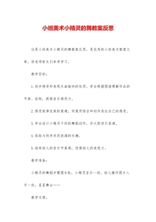 小班美术小精灵的舞教案反思
