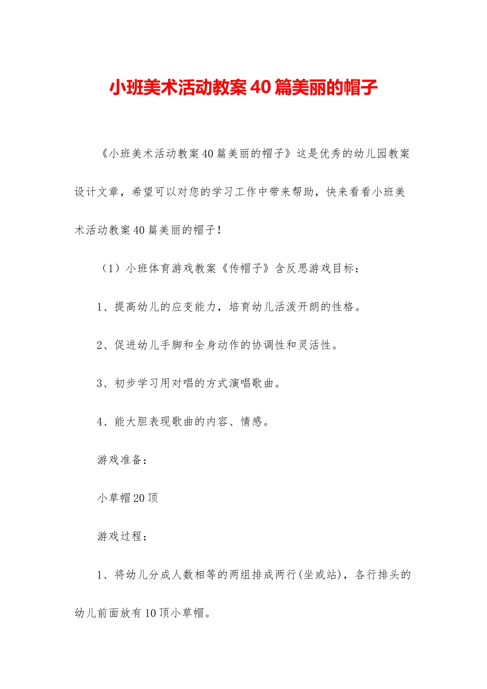小班美术活动教案40篇漂亮的帽子_第1页