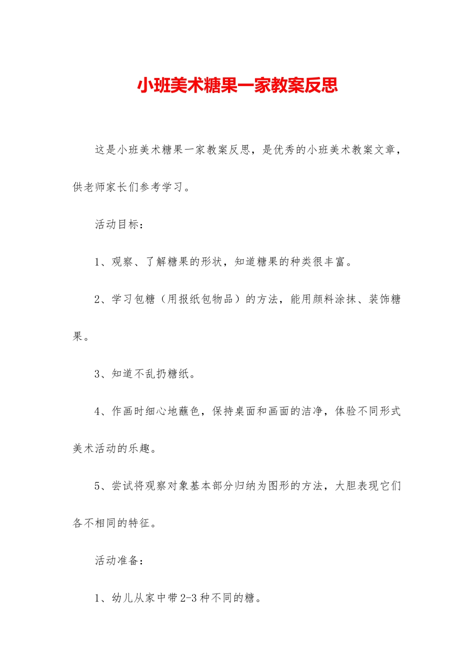 小班美术糖果一家教案反思_第1页